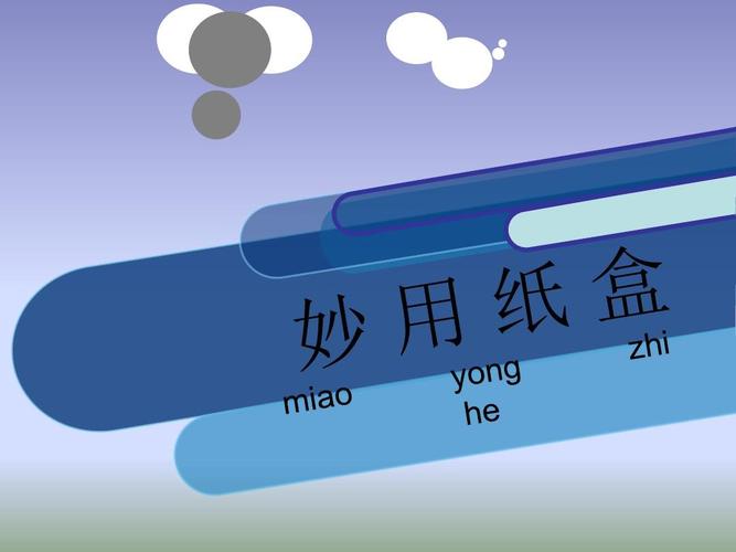 五年级上美术课件(c-妙用纸盒_苏少版ppt